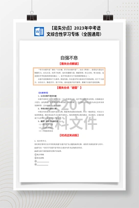 【易失分点】2023年中考语文综合性学习专练（全国通用）