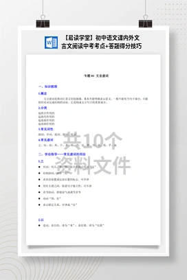 【易读学堂】初中语文课内外文言文阅读中考考点+答题得分技巧