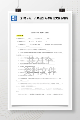 【机构专用】八年级升九年级语文暑假辅导