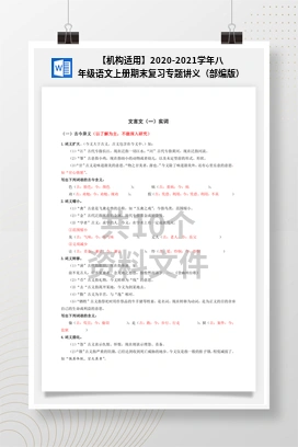 【机构适用】2020-2021学年八年级语文上册期末复习专题讲义（部编版）