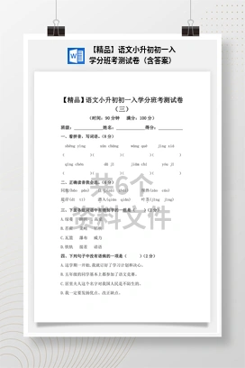 【精品】语文小升初初一入学分班考测试卷（含答案）