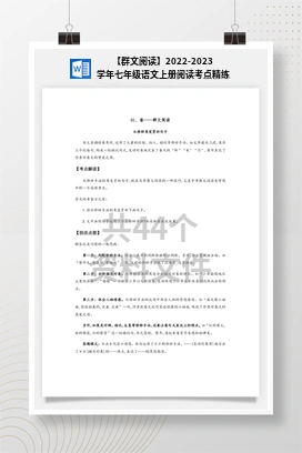 【群文阅读】2022-2023学年七年级语文上册阅读考点精练