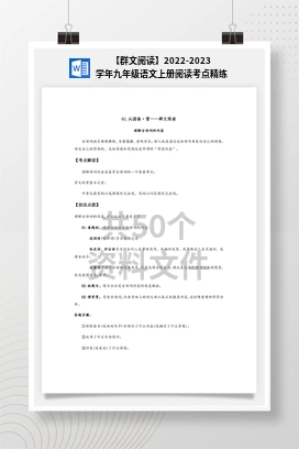 【群文阅读】2022-2023学年九年级语文上册阅读考点精练