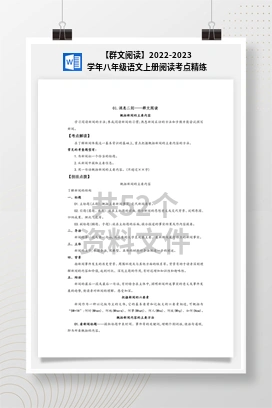 【群文阅读】2022-2023学年八年级语文上册阅读考点精练