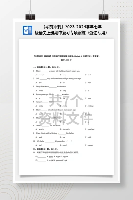 【考前冲刺】2023-2024学年七年级语文上册期中复习专项演练（浙江专用）