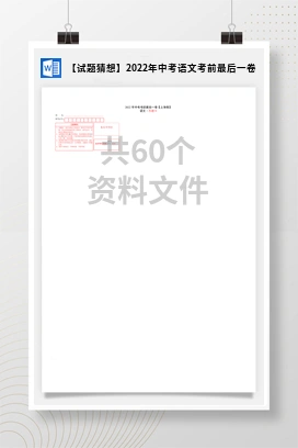 【试题猜想】2022年中考语文考前最后一卷