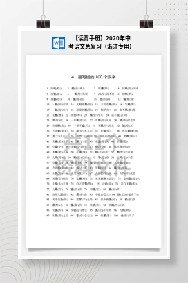 【读背手册】2020年中考语文总复习（浙江专用）