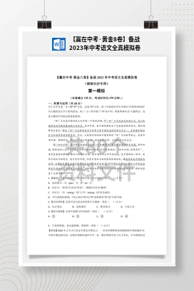 【赢在中考·黄金8卷】备战2023年中考语文全真模拟卷