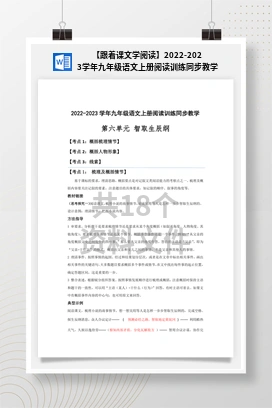 【跟着课文学阅读】2022-2023学年九年级语文上册阅读训练同步教学