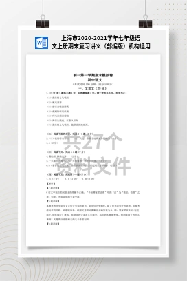 上海市2020-2021学年七年级语文上册期末复习讲义（部编版）机构适用