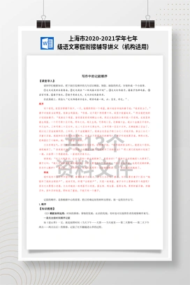 上海市2020-2021学年七年级语文寒假衔接辅导讲义（机构适用)