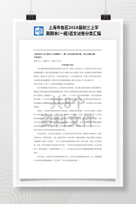 上海市各区2018届初三上学期期末(一模)语文试卷分类汇编