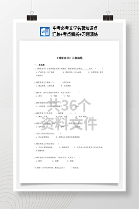 中考必考文学名著知识点汇总+考点解析+习题演练