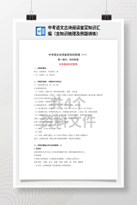 中考语文古诗阅读鉴赏知识汇编（含知识梳理及例题讲练）