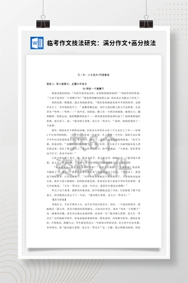临考作文技法研究：满分作文+高分技法