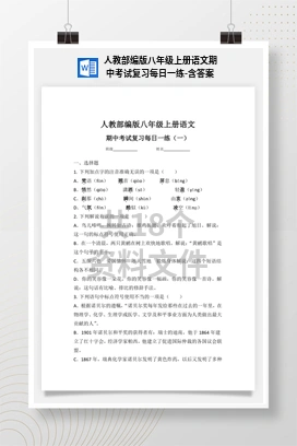 人教部编版八年级上册语文期中考试复习每日一练-含答案