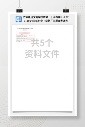六年级语文开学摸底考（上海专用）