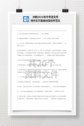 冲刺2023年中考语文考场作文万能素材及标杆范文