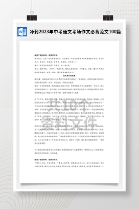 冲刺2023年中考语文考场作文必背范文100篇