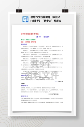 初中作文技能提升【学技法+试身手】“两步走”专项练