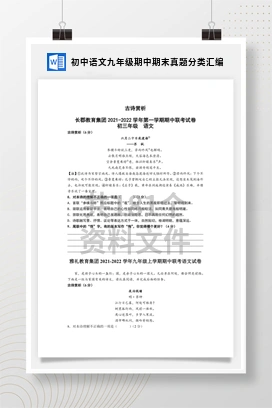 初中语文九年级期中期末真题分类汇编