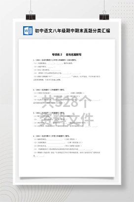 初中语文八年级期中期末真题分类汇编