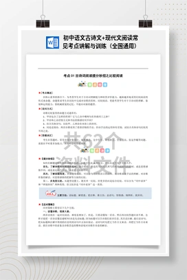 初中语文古诗文+现代文阅读常见考点讲解与训练（全国通用）