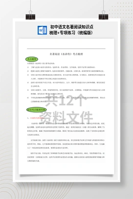 初中语文名著阅读知识点梳理+专项练习（统编版）