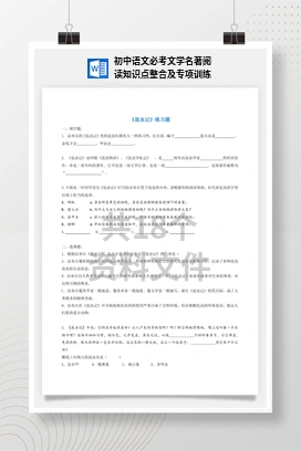 初中语文必考文学名著阅读知识点整合及专项训练