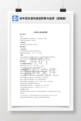 初中语文课内成语积累与运用（部编版）