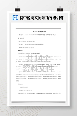 初中说明文阅读指导与训练