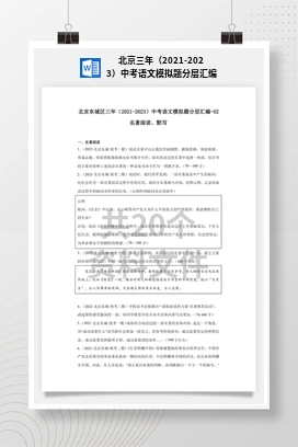 北京三年（2021-2023）中考语文模拟题分层汇编