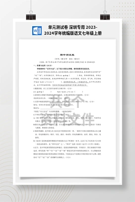 单元测试卷 深圳专用 2023-2024学年统编版语文七年级上册