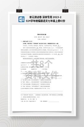 单元测试卷 深圳专用 2023-2024学年统编版语文七年级上册8)份