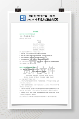 四川省巴中市三年（2021-2023）中考语文试卷分类汇编