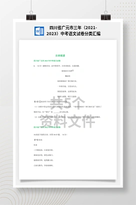 四川省广元市三年（2021-2023）中考语文试卷分类汇编