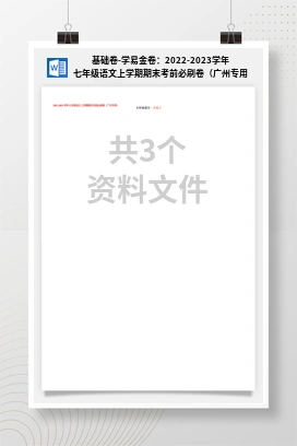 基础卷-学易金卷：2022-2023学年七年级语文上学期期末考前必刷卷（广州专用）