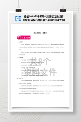 备战2019年中考现代文阅读之热点作家聚焦(学科名师杯第二届原创资源大赛)