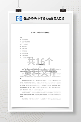 备战2020年中考语文佳作美文汇编