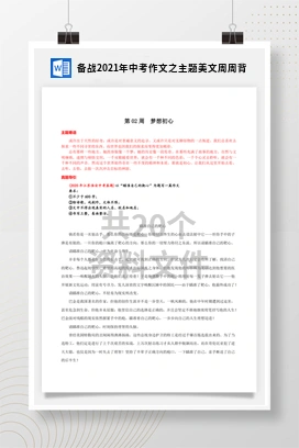 备战2021年中考作文之主题美文周周背