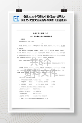 备战2022中考语文小说+散文+说明文+议论文+文言文阅读指导与训练（全国通用）