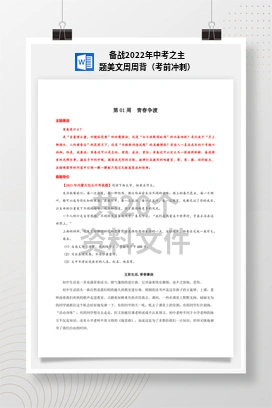 备战2022年中考之主题美文周周背（考前冲刺）