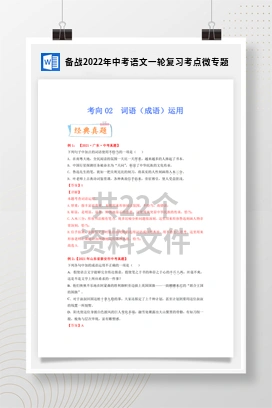 备战2022年中考语文一轮复习考点微专题