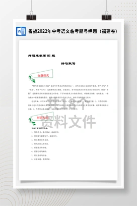 备战2022年中考语文临考题号押题（福建卷）