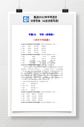 备战2022年中考语文分项专练（山东济南专用）