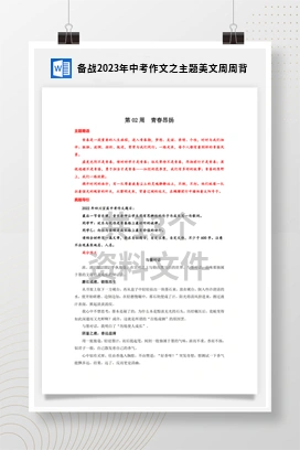 备战2023年中考作文之主题美文周周背