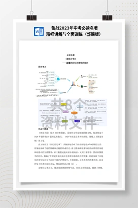 备战2023年中考必读名著精细讲解与全面训练（部编版）