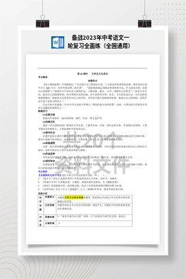 备战2023年中考语文一轮复习全面练（全国通用）