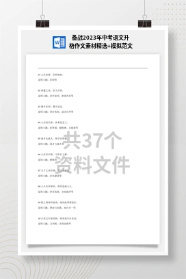 备战2023年中考语文升格作文素材精选+模拟范文