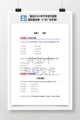 备战2023年中考语文最新模拟重组卷（广东广州专用）